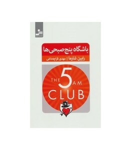 کتاب باشگاه پنج صبحی ها نشر نسل نواندیش