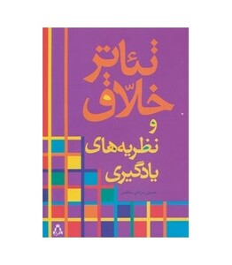 کتاب تئاتر خلاق و نظریه های یادگیری