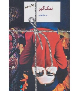 نمک گیر نشر سخن