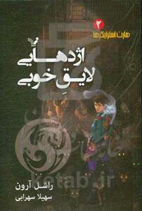 هارت استرایکرها 2