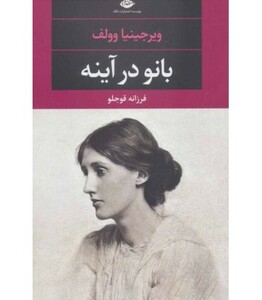 بانو در آینه