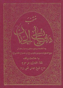 کتاب منتخب مفاتیح الجنان نشر حافظ نوین