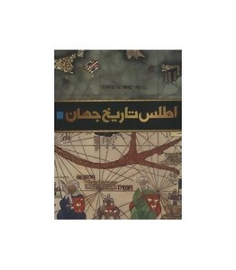کتاب اطلس تاریخ جهان نشر سایان
