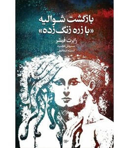 کتاب بازگشت شوالیه با زره زنگ زده