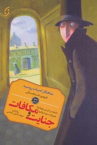 جنایت و مکافات نشر نخستین