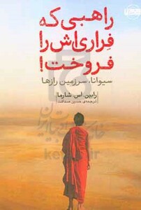 کتاب راهبی که فراری اش را فروخت نشر امضا