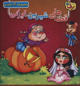 کتاب مجموعه قصه های شیرین ایرانی 16 جلدی