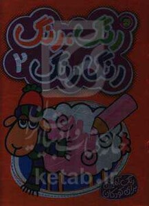 کتاب رنگارنگ 2 نشر پیام مشرق