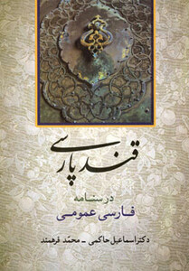 کتاب قند پارسی