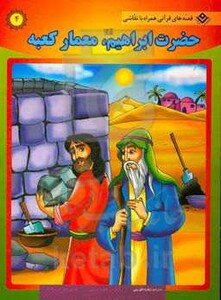 کتاب حضرت ابراهیم معمار کعبه از قصه های قرآنی همراه با نقاشی
