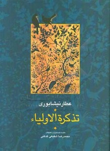 کتاب تذکره الاولیا نشر سخن