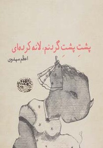 کتاب پشت پشت گردنم لانه کرده ای