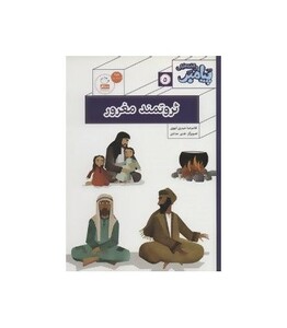 کتاب پیامبر و قصه هایش 5