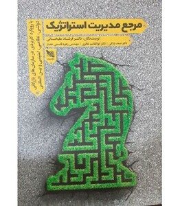 کتاب مرجع مدیریت استراتژیک