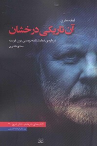 کتاب آن تاریکی درخشان