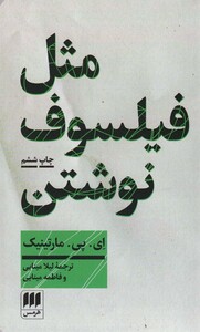 مثل فیلسوف نوشتن آموزش نگارش مقاله فلسفی