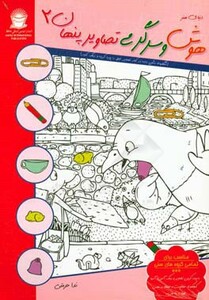 دنیای هنر هوش و سرگرمی تصاویر پنهان 2