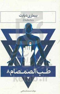 طب الصمصام 8