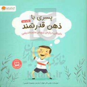 کتاب پسری با ذهن قدرتمند