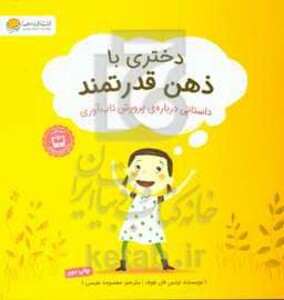 کتاب دختری با ذهن قدرتمند