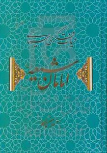 کتاب حیات فکری سیاسی امامان شیعه