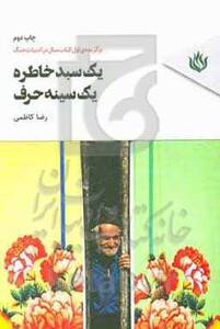 کتاب یک سبد خاطره یک سینه حرف