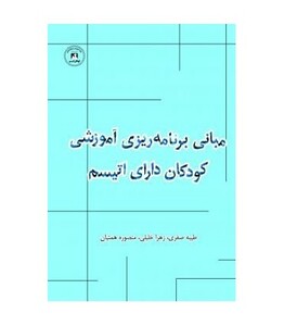 کتاب مبانی برنامه ریزی آموزشی کودکان دارای اتیسم