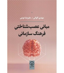 کتاب مبانی عصب شناختی فرهنگ سازمانی
