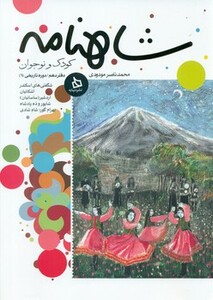 کتاب شاهنامه کودک و نوجوان دفتر دهم دوره تاریخی 1