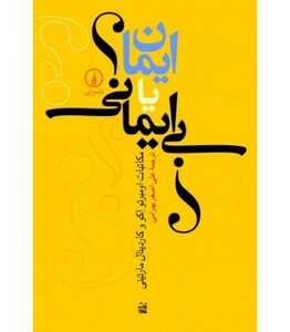 کتاب ایمان یا بی ایمانی؟