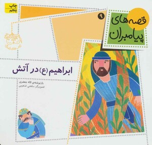 قصه های پیامبران 9