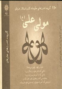کتاب 110 گزیده اندرزهای حکیمانه کاروانسالار عرفان مولی علی