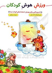 کتاب ورزش هوش کودکان