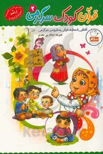 کتاب قرآن کودک سرگرمی 2
