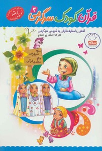 کتاب قرآن کودک سرگرمی 3