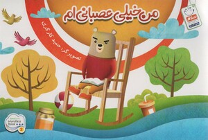 کتاب من خیلی عصبانی ام