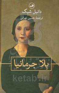 بلا جرمانیا