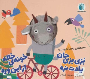 کتاب بزبزی جان یادت نره خونه خاله از این وره