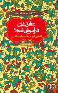 صفورا اره و غلام بهونه گیر