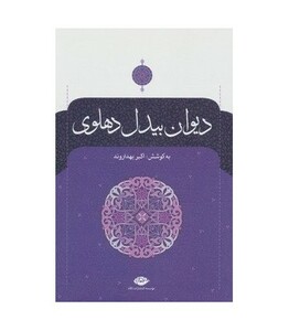 دیوان بیدل دهلوی