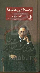 به سلامتی خانم ها قطع پالتوئی