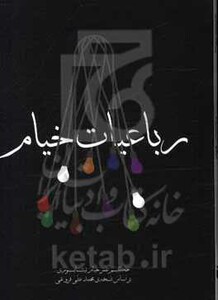 کتاب رباعیات خیام نشر مکتوب