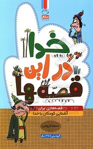 کتاب خدا در این قصه ها