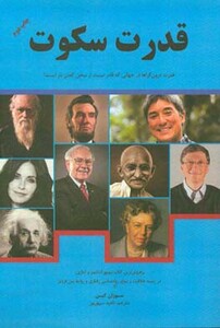 کتاب قدرت سکوت نشر نوین توسعه