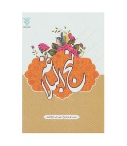 کتاب نهج البلاغه نشر جمال