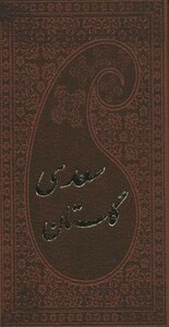 کتاب گلستان سعدی با مینیاتور نشر پارمیس قطع پالتوئی