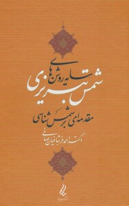 کتاب سایه روشن های شمس تبریزی
