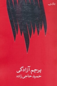 کتاب پرچم آزادگی