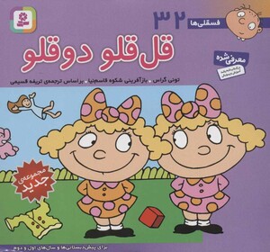 فسقلی ها 32 قل قلو دوقلو قطع خشتی کوچک