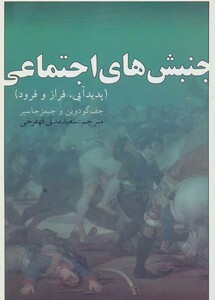 کتاب جنبش های اجتماعی نشر بازتاب